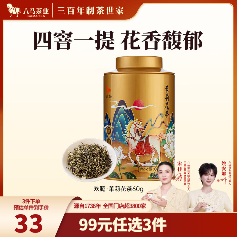八马茶业茉莉花茶60g 86.65元，八马茶业安溪铁观音98g 86.65元 - 86线报