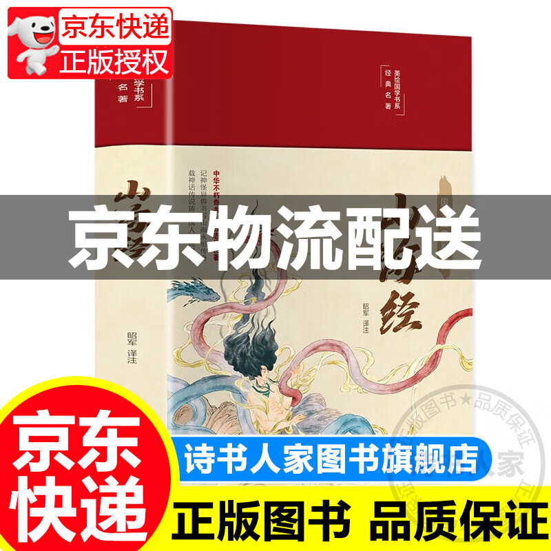 山海经（布面精装 彩图珍藏版 美绘国学系列）A10 山海经