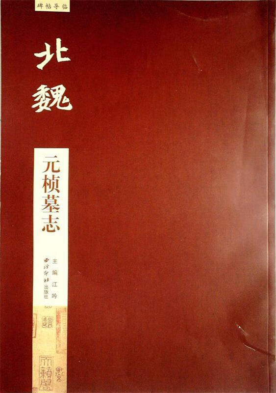 元桢墓志 江吟