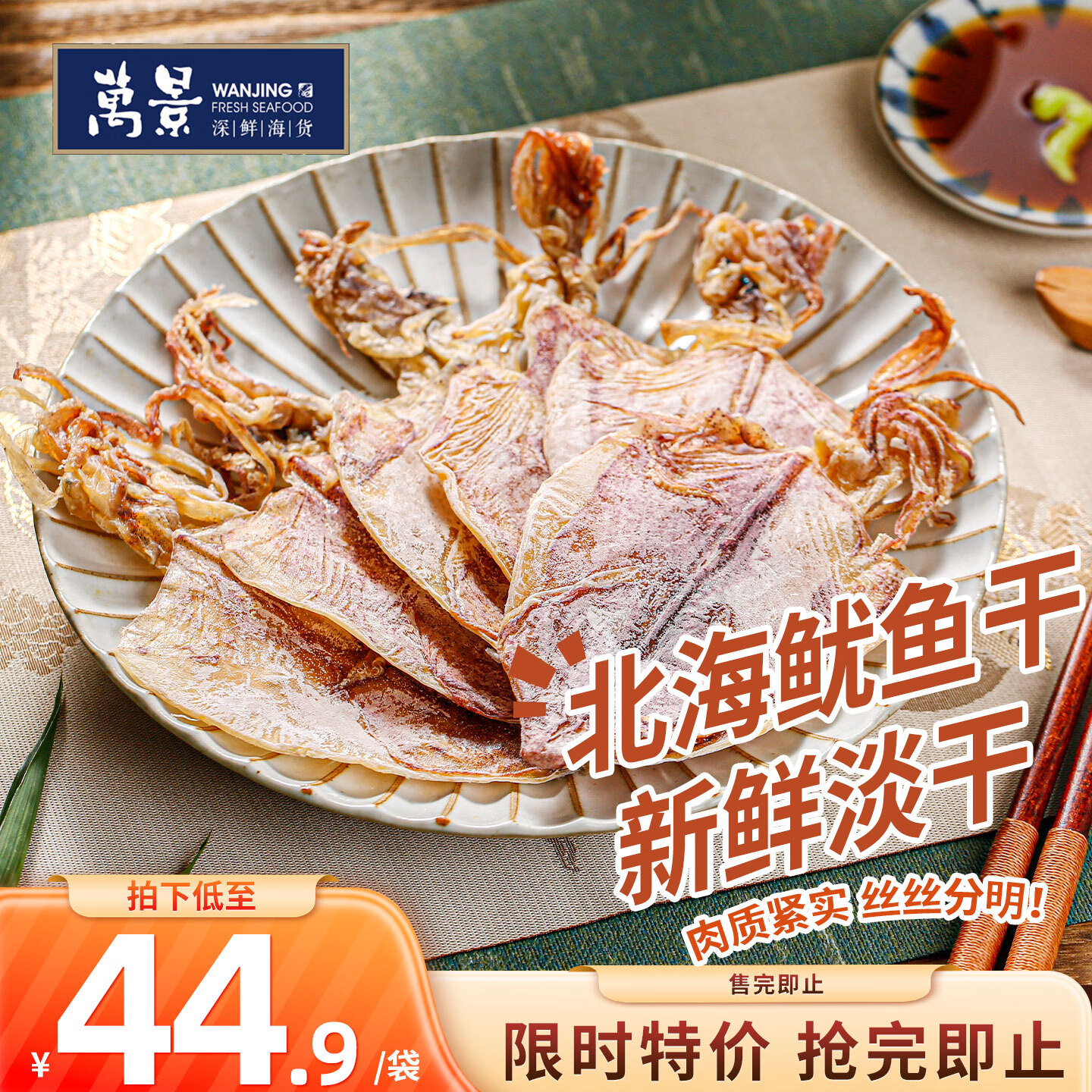 万景 北海淡干鱿鱼干 250g/30-35只 得首购到手42.9元 - 线报酷