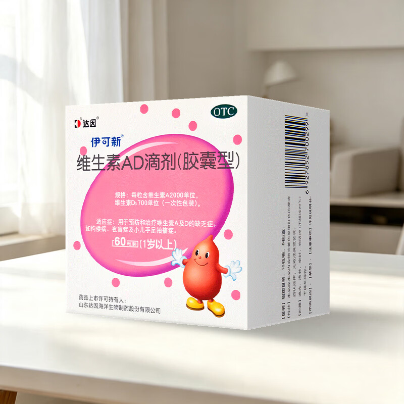 【5折】[伊可新]维生素AD滴剂 2000IU:700IU60粒 1盒装 2000IU:700IU 儿童婴幼儿一岁以上佝偻病夜盲症及小儿手足抽搐症https://u.jd.com/FGMX4Ne----普遍有货 | 下1件最优到手单价：68.47 -> 【40.99】