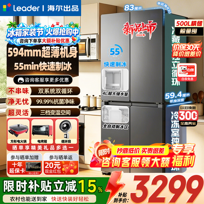 海尔冰箱出品全自动快速制冰PRO500升双系统全空间净化594mm超薄机身十字四开门一级能效家用冰箱 【制冰PRO】双系统不串味+三挡变温500L