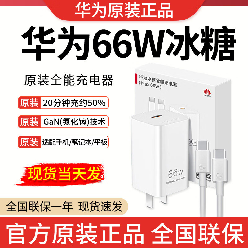 华为(HUAWEI)充电器原装66W冰糖充电器Mate80充电器Mate70Air充电器Mate XTS充电头Pura80原装充电器MateX7快充 华为66W冰糖充电器
