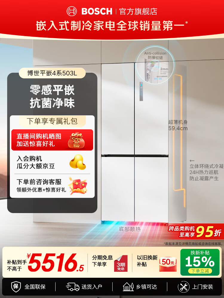 博世（BOSCH）【零感平嵌】小平安503L家用冰箱零嵌入式 大容量十字门对开四开门电冰箱防冷凝水s8 KCP50A20TI 503L十字|超薄平嵌|抗菌净味