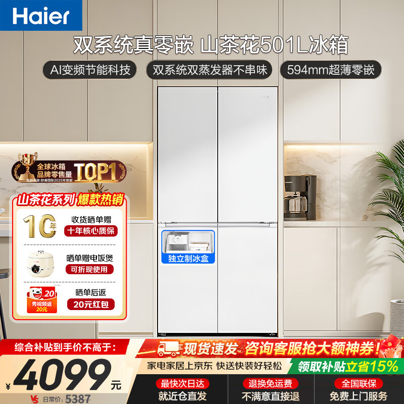 海尔（Haier）冰箱2026新款山茶花501L双系统双循环可制冰超薄零嵌入式一级能效大容量电十字四门双开门对开门 双系统双循环丨可制冰 501升
