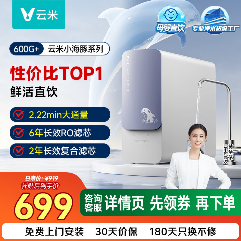 云米（VIOMI）小海豚600G+净饮机 6年长效RO反渗透滤芯 母婴直饮机 厨下家用净水器 可接入米家APP 【入门首选】小海豚600G