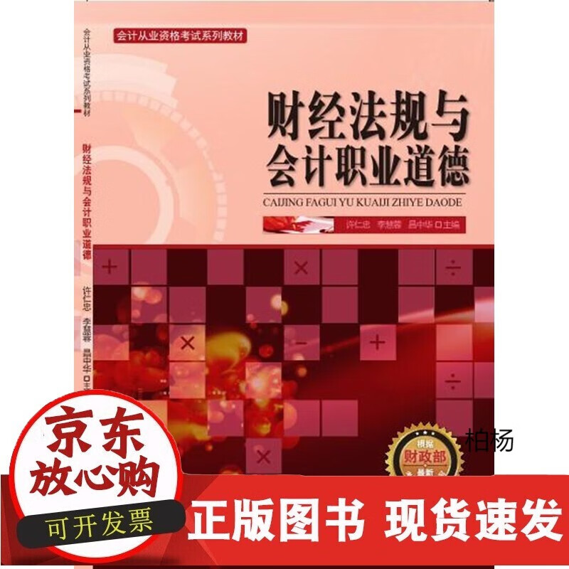 速发 会计从业资格考试系列教材财经法规与会计职业道德