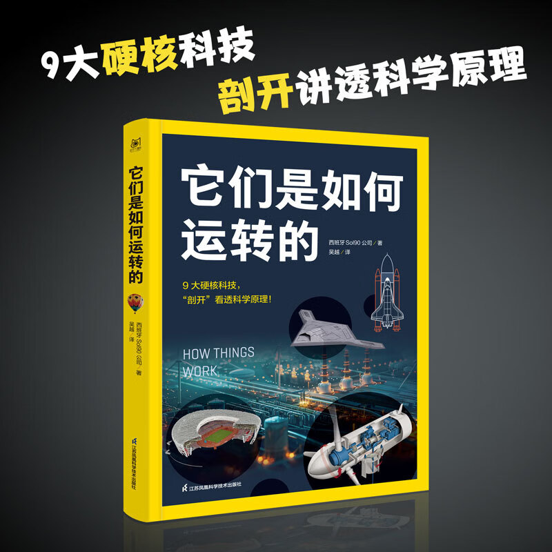 当当【正版童书】它们是如何运转的【9大硬核科技，“剖开”讲透科学原理，从小培养理科思维！数万家庭选择的少儿科普经典