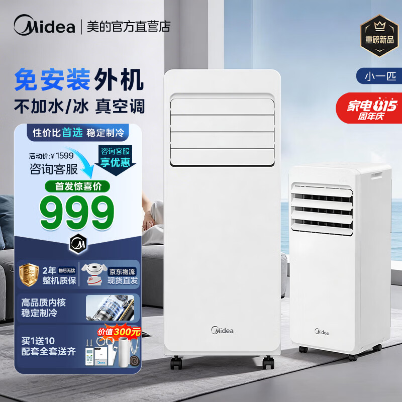 美的移动空调 1099元，格力移动空调 2999元 - 86线报
