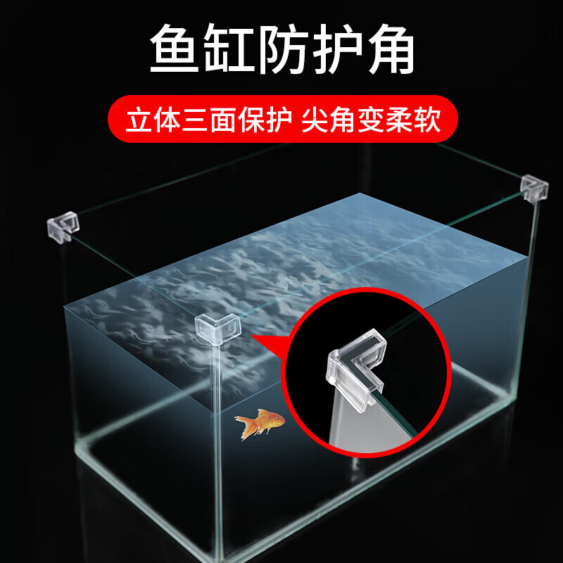 鱼【直发】缸护角包角三角防撞透明软套直角玻璃亚克力弹性儿童防磕 L型适用10mm厚鱼缸壁(4个装) 无规格
