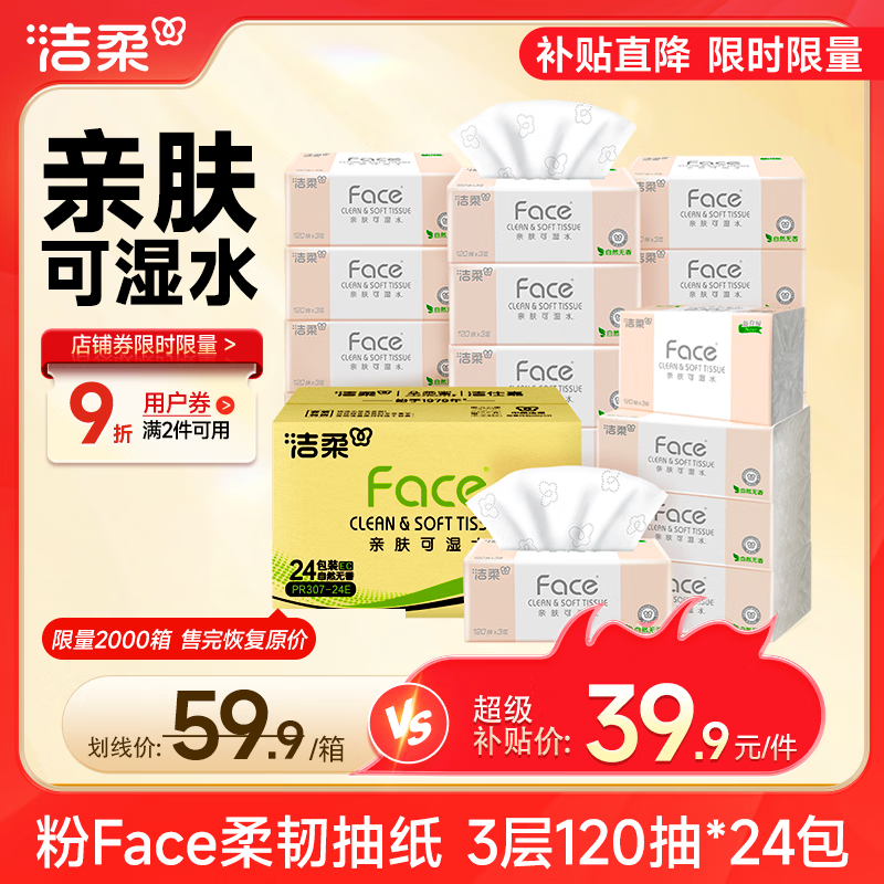 洁柔抽纸 粉Face3层120抽*24包  卫生纸 可湿水 原生木浆面巾纸 整箱