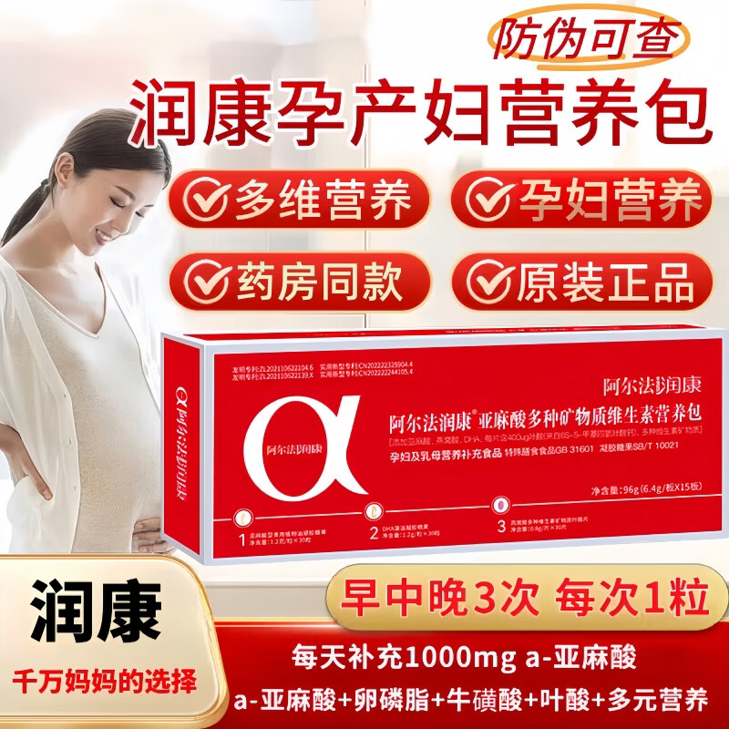 润康阿尔法孕妇维生素DHA活性叶酸铁锌硒多种维生素营养包90粒装(30天 润康DHA营养包 90粒*1盒 源码原盒防伪可查