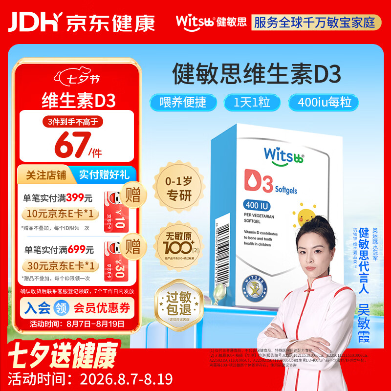 witsbb健敏思维生素D3拍3件 131.7元 - 86线报