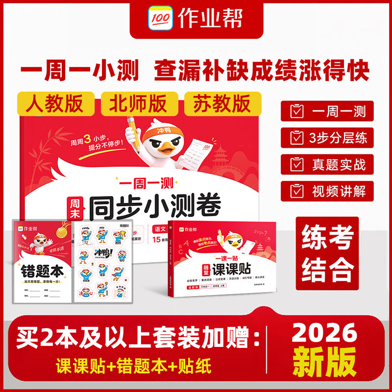 作业帮2026秋新版周末同步小测卷 上册1-6年级语数英人教版苏教版北师版多版本同步新课本单元检测卷期中期末检测卷培优全国通用 【赠课课贴+错题本+贴纸】语(人教)+数学(人教) 四年级 上册