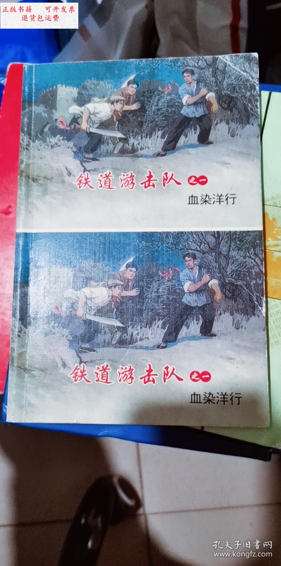 【二手9成新】铁道游击队之一 血染洋行 连体连环画 少见 /刘知侠
