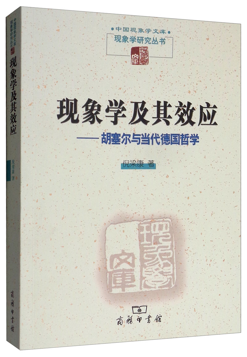 现象学及其效应：胡塞尔与当代德国哲学/中国现象学文库·现象学研究丛书