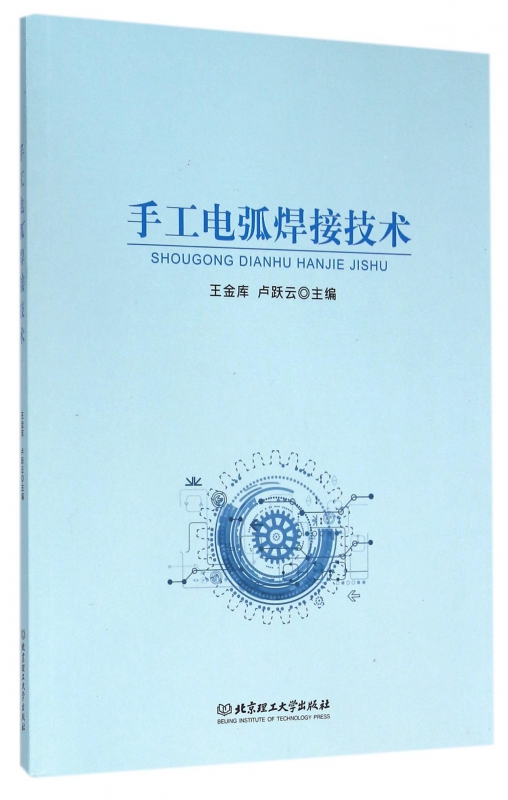 手工电弧焊接技术