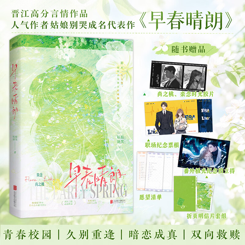 早春晴朗  新增番外 极光 尚之桃×栾念，井柏然 孙千主演 高分言情作品，人气作者姑娘别哭成名代表作！愿你一生无忧！磨铁图书 正版包邮 早春晴朗