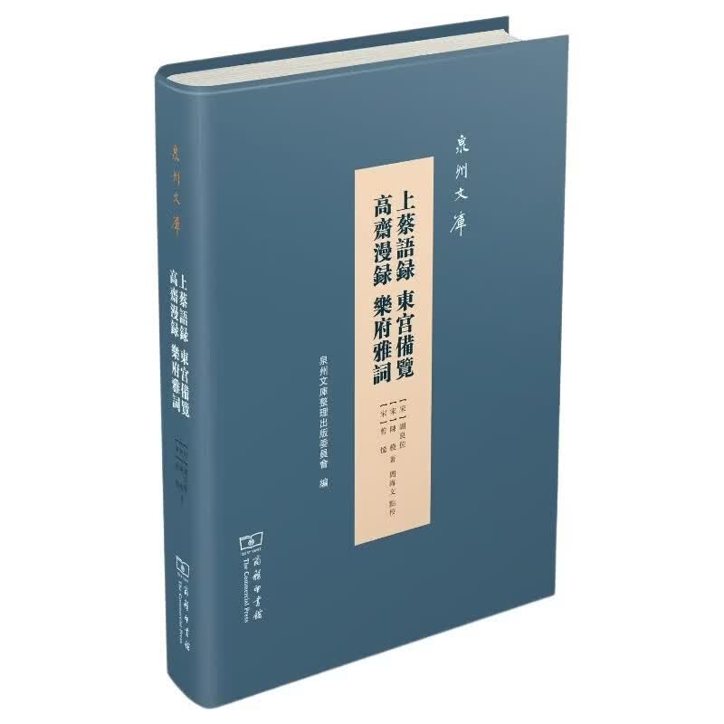 上蔡语录 东宫备览 高斋漫录 乐府雅词(泉州文库)