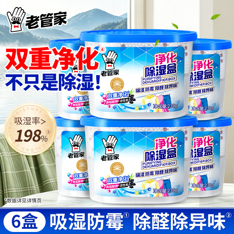 老管家净化除湿盒室内衣架衣柜卧室车内防潮防霉干燥剂强力吸水除甲醛 【除湿除醛】净化除湿盒230g*6