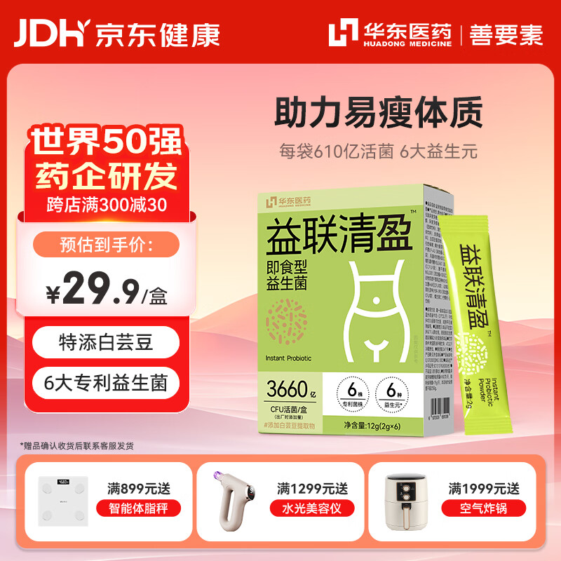 善要素华东医药益生菌B420瘦子菌身材管理肠道活菌2g*6袋
