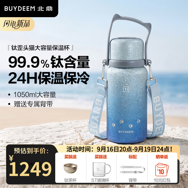 北鼎（Buydeem）歪头猫钛保温壶纯钛保温杯保冷水杯高颜值便携茶水分离杯子 99.9%钛大容量保温杯 | 星河蓝1050ml
