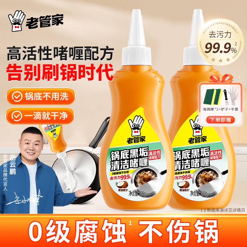 老管家洗锅底黑垢清洁剂不锈钢锅厨房铁锅啫喱椰子油强力去污黑焦除垢 230g*2瓶【啫喱配方】