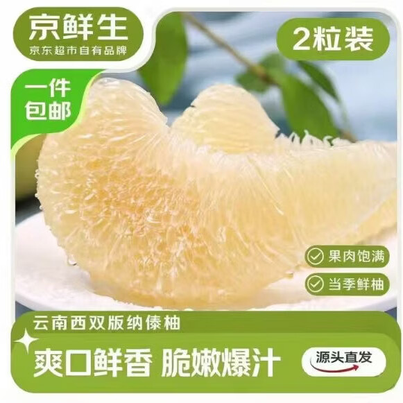 京鲜生西双版纳傣柚2粒 单果1.5斤 19.9元 - 86线报