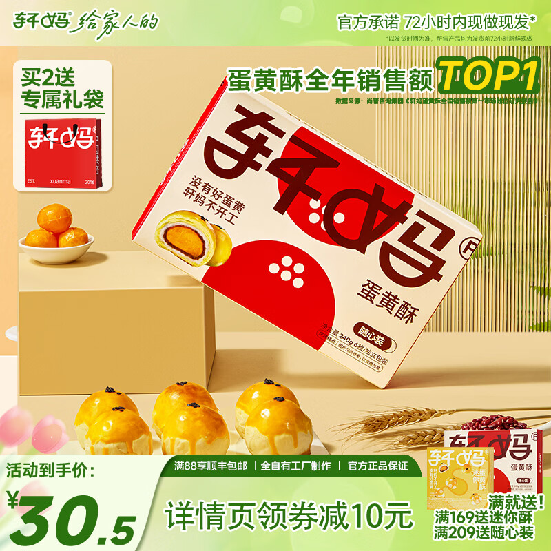轩妈蛋黄酥40g*6枚装糕点礼盒蛋糕咸鸭蛋黄红豆味中式糕点多口味 随心装40g*6枚【满2送礼袋】