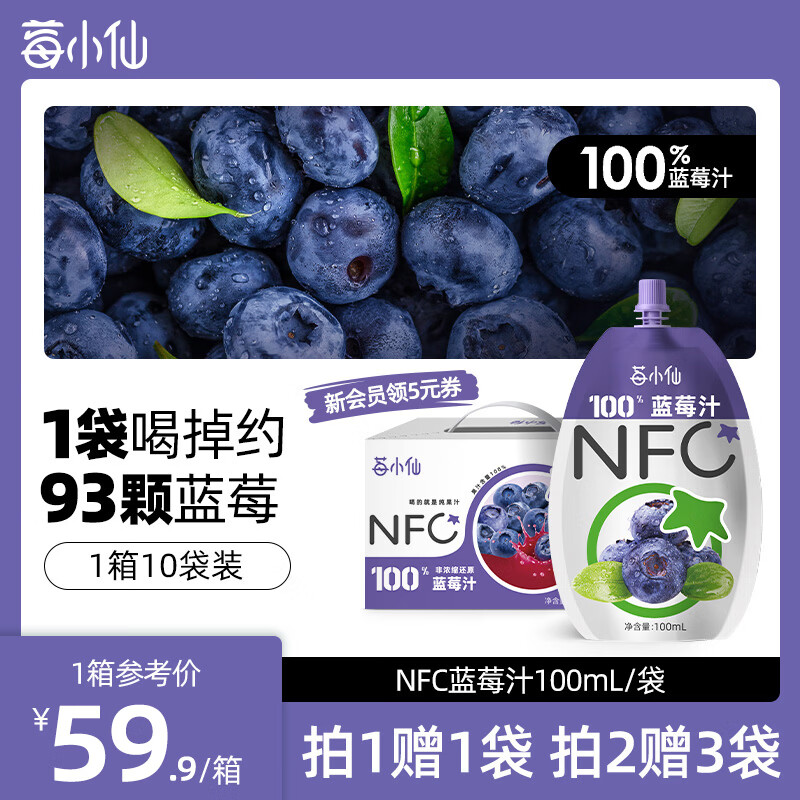 莓小仙NFC蓝莓汁100%纯果汁0脂0添加蔗糖花青素饮料无添加蓝莓原汁100ml 【2盒装】20袋+赠3袋 京东折扣/优惠券