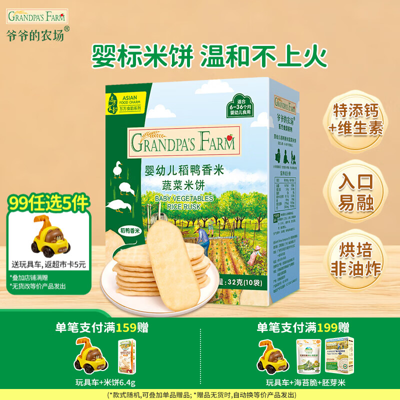 爷爷的农场【99元任选5件】儿童宝宝零食鳕鱼肠溶豆米饼干海苔脆磨牙棒虾片 【99元任选5件】米饼蔬菜味32g