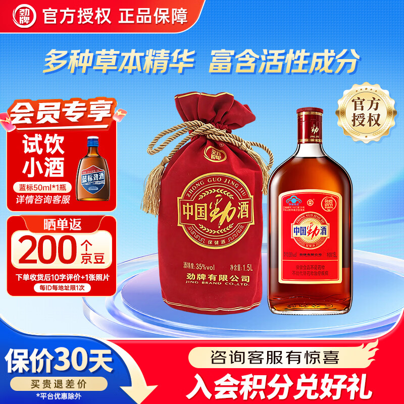 劲牌 劲酒 中国劲酒 养生酒 节日送礼 35度 1.5L 1瓶