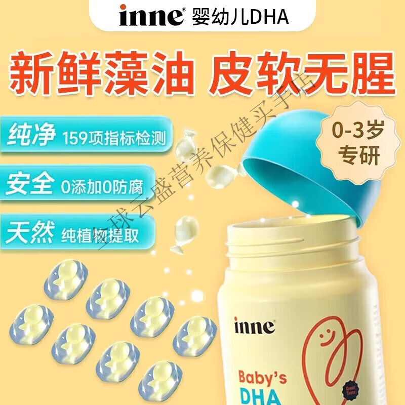 Inneinne因你全脑dha儿童dha婴幼儿专用敏宝DHA宝宝婴儿记忆力海藻油 [学龄专研]全脑DHA 40粒*1盒