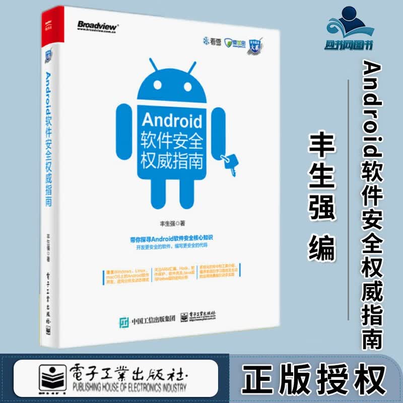 包邮 Android软件安全权威指南 丰生强 安全技术大系 电子工业出版社
