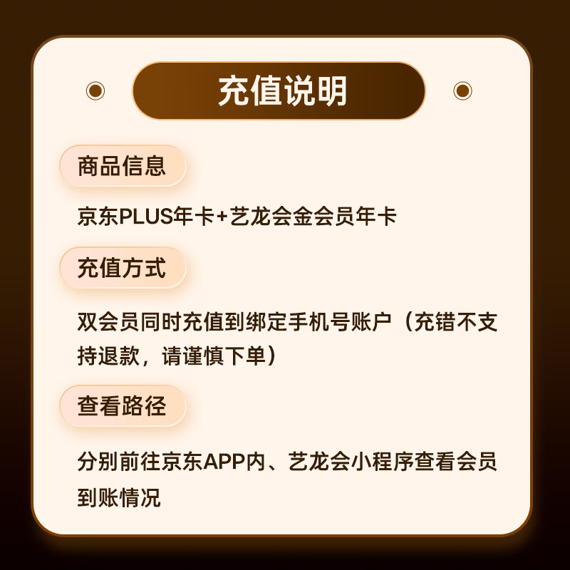 【联合会员】京东PLUS会员年卡+艺龙会金会员年卡 生活权益 酒店权益 填绑定手机号直充