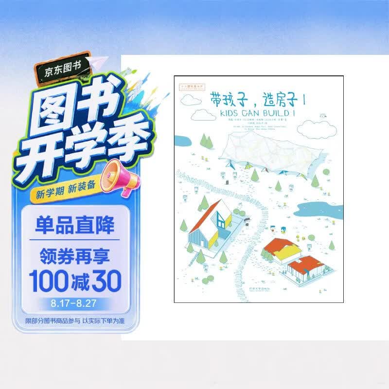 小小建筑家丛书：带孩子，造房子1 