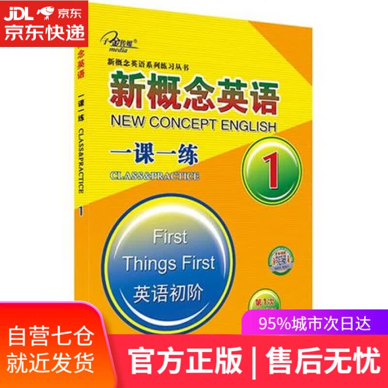 【新华书店】新概念英语一课一练1（英语初阶 第2次全新修订）