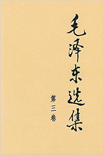 毛泽东选集(第3卷)(精)
