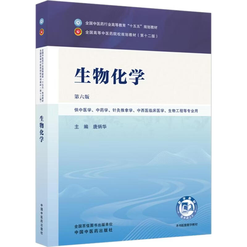 生物化学 中国中医药出版社 唐炳华 主编 全国中医药行业高等教育十五五规划教材;全国高等中医药院校规划教材 书籍 图书