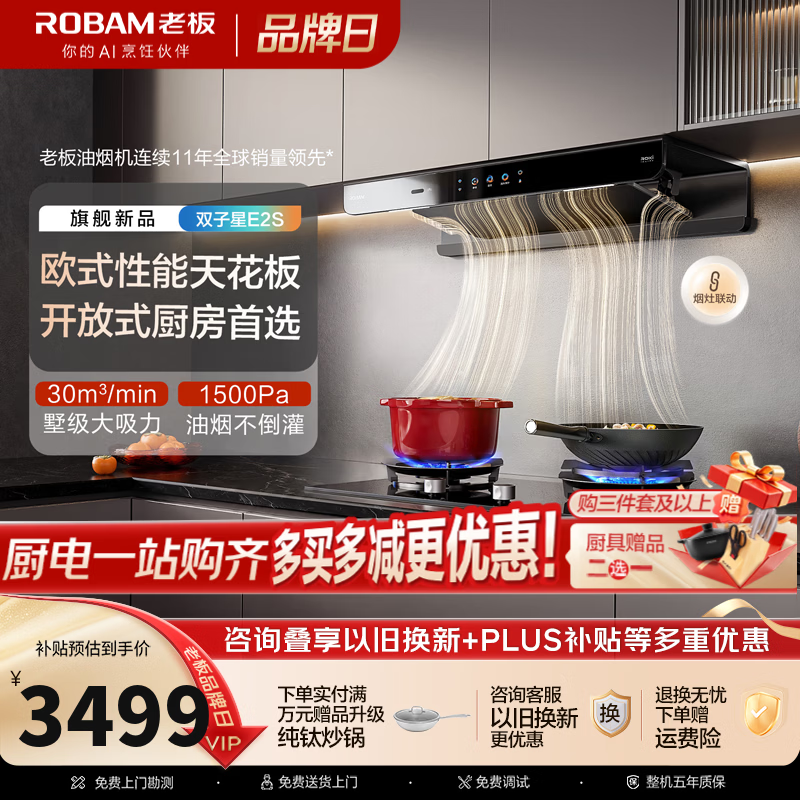 老板(Robam)【双子星E2S】油烟机 欧式顶吸烟灶联动双腔变频大吸力家用厨房油烟机30风量智能油烟机以旧换新 【单烟机】30立方双子星E2S油烟机 天然气