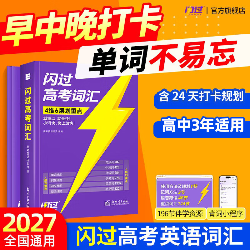 【高中3年】2027高考词汇闪过经典版高中英语3500词单词书乱序版准高一高二高三复习资料单词语法专项训练高频词汇高考真题 2027【记背组合】高考词汇经典版+默写本