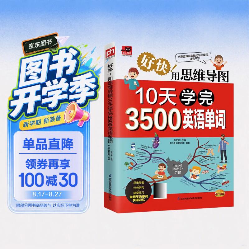 好快！用思维导图10天学完3500英语单词 背单词神器词根词缀词典英语词汇词速记英语单词大全单词记忆法初高中书籍
