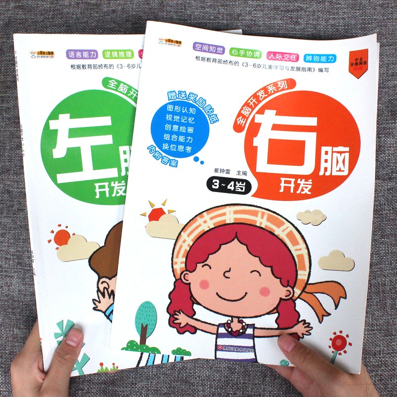 全脑智力大开发 2-3-4岁宝宝早教婴幼儿童专注力观察力训练游戏书5-6左右脑开发图画 3-4岁共2册