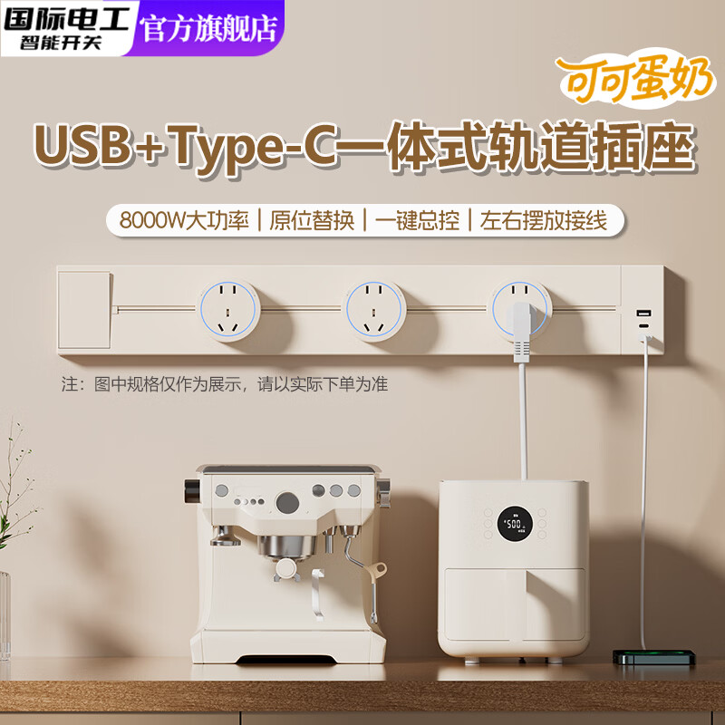 国际电工可可蛋奶移动轨道插座快充usb带开关导轨插排厨房餐边柜滑轨电源 奶油风总控【U/C一体轨道80厘米+4个大五孔】