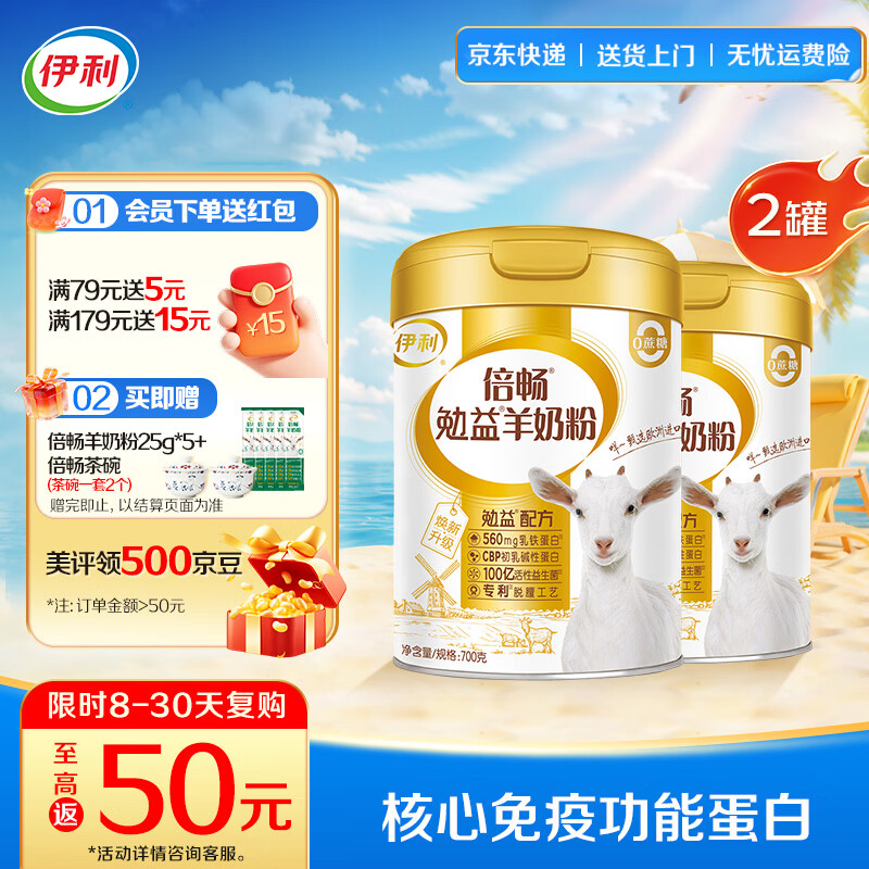 伊利倍畅乳铁蛋白勉益羊奶粉 CBP初乳碱性蛋白 100亿活性益生菌 【伊利10年自研菌株】更亲和700g*2