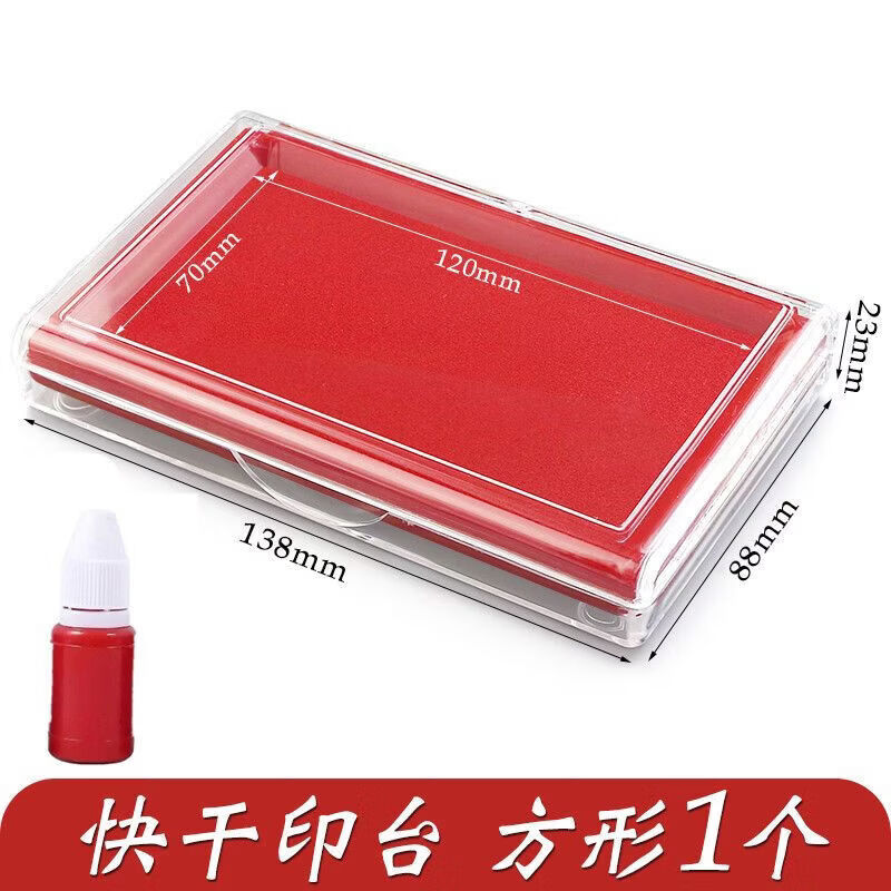 灵俞津玉大号方形印台红色速干印泥印章办公用品快干加墨方形印泥台盒 红色的【透明盒】 【大方形印台】1个+1瓶印油