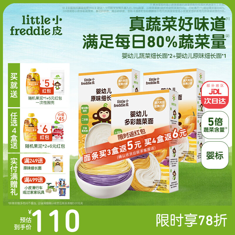 小皮（Little Freddie）婴儿宝宝面条婴幼儿碎碎面蝴蝶面 营养细面儿童面条含钙铁锌辅食 【7月+营养蔬菜】蔬菜面2+细长1