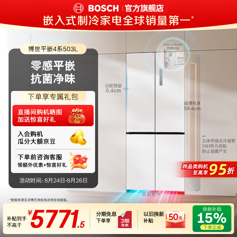 博世（BOSCH）【零感平嵌】小平安503L家用冰箱零嵌入式 大容量十字门对开四开门电冰箱防冷凝水s8 KCP50A20TI 503L十字|超薄平嵌|抗菌净味
