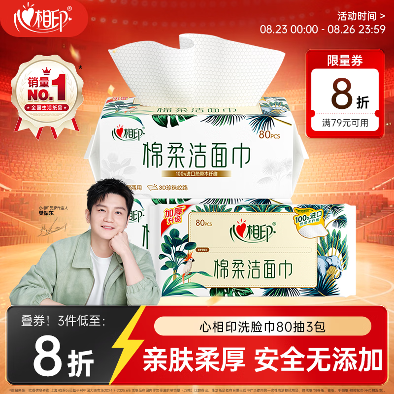 心相印洗脸巾80抽拍3发9 60.5元 - 86线报