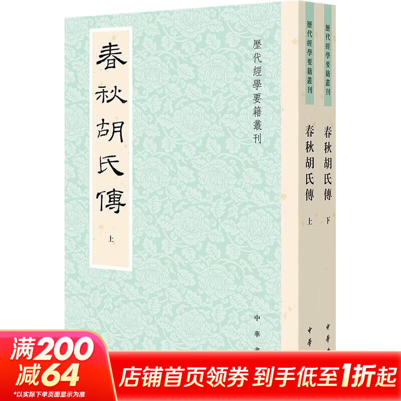 春秋胡氏传全二册--历代经学要籍丛刊 2册中华书局宋胡安国 撰 著 书籍 图书